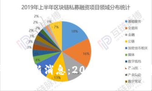 区块链国际平台最新消息:2023年全球趋势与前景分析