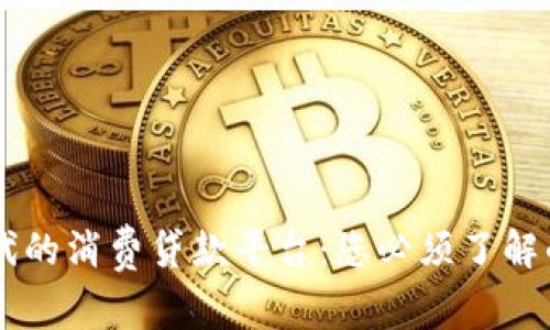 区块链时代的消费贷款平台:您必须了解的五大平台