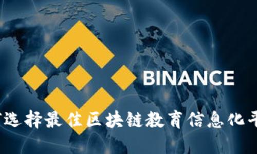 如何选择最佳区块链教育信息化平台?