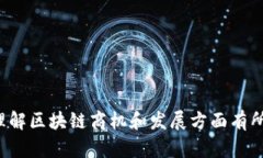   区块链商机：探索未来数字经济的平台潜力 /