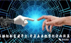 区块链拓荒者平台：开启未来数字经济的新篇章