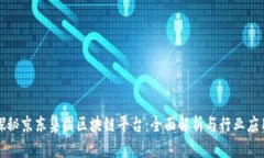 探秘京东集团区块链平台：全面解析与行业应用