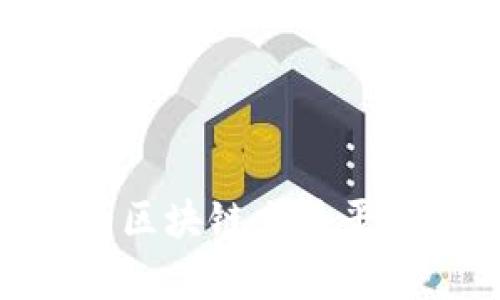 如何选择最优质的区块链交易平台APP?推荐与分析