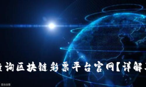 如何查询区块链彩票平台官网？详解及流程