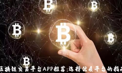 区块链交易平台APP推荐:选择优质平台的指南