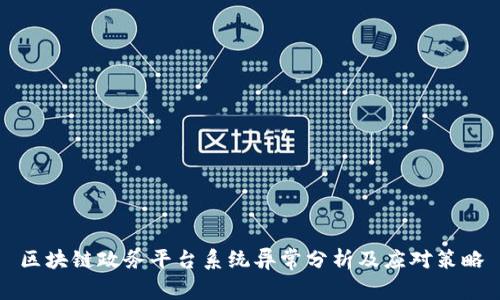 区块链政务平台系统异常分析及应对策略