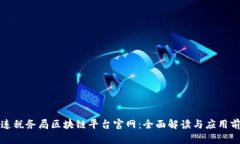 大连税务局区块链平台官网:全面解读与应用前