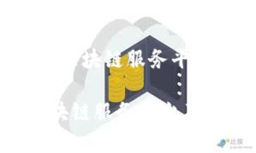 以下是关于“百度区块链服务平台是什么”的内容：

全面解析百度区块链服务平台及其应用
