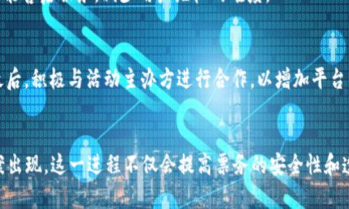   区块链电子票务服务平台的未来：提升安全性与透明度的技术革命 / 

 guanjianci 区块链, 电子票务, 安全性, 透明度 /guanjianci 

### 引言
在现代社会，电子票务系统逐渐取代传统纸质票务，成为人们生活中不可或缺的一部分。随着区块链技术的不断发展和应用，区块链电子票务服务平台正在吸引越来越多的关注和投资。区块链技术能够为电子票务系统带来前所未有的安全性和透明度，大大提升用户体验，同时减少假票和欺诈行为。本文将深入探讨区块链电子票务服务平台的原理、优势以及未来的发展趋势。

### 区块链技术概述
区块链是一种去中心化的分布式账本技术，它通过对称加密和哈希算法确保数据的安全性和不可篡改性。每个区块的数据都包含前一个区块的哈希值，从而形成一个数据链。这种结构保证了数据的完整性和透明度，任何人都可以查看链上的数据，但无法修改已存在的数据。这种特性使得区块链在各个领域都有着广泛的应用潜力。

### 区块链电子票务服务平台的工作原理
区块链电子票务服务平台的核心在于使用区块链技术记录和管理票务数据。当用户购买电子票时，交易信息将被加密并记录到区块链上。每一张票都将生成一个独一无二的数字身份，用户在转让或出售票务时，交易记录也会及时更新到区块链上。这种机制不仅保障了用户的权益，还能有效防止伪造和盗用票务。

### 区块链电子票务平台的优势
安全性
安全性是区块链电子票务服务平台最显著的优势。传统的电子票务系统可能会受到黑客攻击，用户数据和交易信息容易泄露。而区块链技术采用去中心化的存储方式，即使某一节点受到攻击，整个系统仍然可以正常运作。此外，区块链的不可篡改性也大幅提高了数据的安全性，任何已记录的数据都无法轻易更改。

透明度
区块链电子票务平台所提供的透明度也是其重要特征之一。所有交易信息都记录在链上，任何人都可以随时查阅。这种透明的模式能够有效打击票务欺诈行为，让每一位用户都清楚自己所购票务的真实性。同时，主办方也能更好地了解票务流转，市场策略。

用户体验
区块链电子票务服务平台能够提供更加便捷的购票体验。用户只需通过手机或电脑完成购票流程，并且能够通过区块链随时查询票务信息。这种便利性不仅提高了用户的购票效率，同时也增强了用户对平台的信任感。

降低运营成本
由于区块链系统的高效性和自动化特征，电子票务平台可以大幅降低运营成本。传统平台需要依赖多个中介机构来完成交易，而区块链的去中心化特性可以直接连接用户，减少中间环节，从而降低交易成本。这一优势特别适用于大型活动和赛事的票务管理。

### 区块链电子票务服务平台的未来
市场需求
随着各种活动和赛事的增多，市场对电子票务的需求持续上升。区块链能够为这一行业提供更加安全和透明的解决方案，使得电子票务平台在市场中具有更强的竞争力。

技术发展
未来，随着区块链技术的不断发展，更多的创新应用将在电子票务领域出现。例如，自主智能合约或去中心化身份识别等新技术都将进一步增强平台的功能和安全性。同时，对于用户隐私保护的关注也将推动更高等级的加密技术的引入。

### 常见问题解答
1. 区块链电子票务服务平台如何保证用户数据的安全性？
区块链电子票务服务平台通过对称加密技术和哈希算法确保数据在传输和存储过程中的安全。此外，这些平台的去中心化特征使得任何单独节点的攻击都不会影响整个系统运行，从而增强数据安全性。所有的交易记录都不能被更改，这为用户提供了额外的保证。

2. 区块链电子票务平台与传统票务系统有什么不同？
区块链电子票务平台的最大不同在于其去中心化特性。这种特点使得参与者直接进行交易，而不需要通过中介机构。这样能够降低交易成本，减少伪造票务的可能性。同时，透明的交易记录也能提高用户对票务真实性的信任度。

3. 未来区块链电子票务服务平台面临哪些挑战？
尽管区块链电子票务平台有着巨大的潜力，但仍面临一些挑战。例如，区块链技术的普及程度不一，许多潜在用户对其认知不足。此外，法律和监管环境的不断变化也可能影响到这些平台的发展。在此背景下，行业的教育和宣传至关重要。

4. 如何确保电子票务的可追溯性？
区块链技术天然支持可追溯性。每一张电子票的交易信息都会被记录在区块链上，形成一个透明的交易历史，用户可随时查阅。这一特性不仅能确保票务的合法性，还能售后服务，减少用户维权的难度。

5. 如何吸引更多用户使用区块链电子票务平台？
解决这一问题需要多方面的策略。首先，平台需加强用户体验，让购票流程更加简单直观。其次，通过强化安全性的宣传，增强用户对平台的信任，增加他们的参与度。最后，积极与活动主办方进行合作，以增加平台的影响力和曝光率，从而吸引更多用户使用。

### 结论
区块链电子票务服务平台正逐步改变传统票务行业的运作模式，以其独特的技术优势吸引了大量用户与投资者。随着技术的不断进步，未来会有更多创新的解决方案出现。这一进程不仅会提高票务的安全性和透明度，也将为用户提供更加高效的体验。尽管面临挑战，但区块链电子票务服务平台无疑是在数字化时代发展的重要方向。