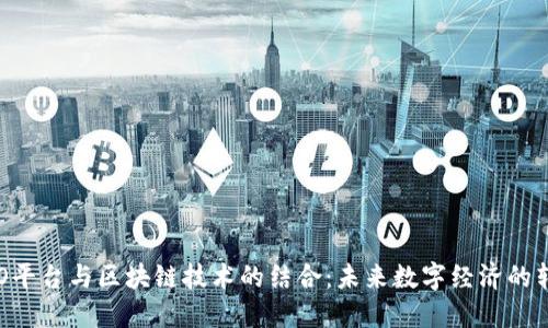 探索O2O平台与区块链技术的结合:未来数字经济的转型之路