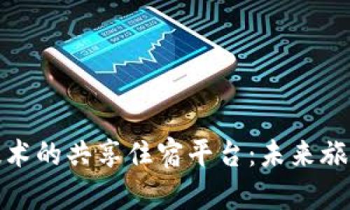 基于区块链技术的共享住宿平台：未来旅游的革新之路