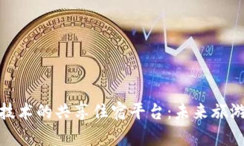 基于区块链技术的共享住宿平台：未来旅游的革新之路