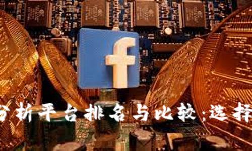 2023年区块链分析平台排名与比较:选择最佳工具的指南