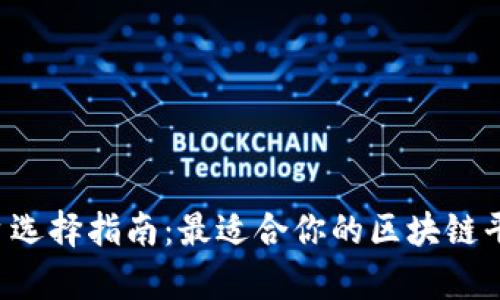 区块链平台选择指南:最适合你的区块链平台有哪些?