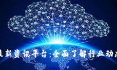 揭秘区块链最新资讯平台：全面了解行业动态与