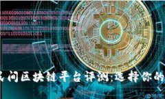 2023年最佳民间区块链平台评测：选择你的数字货