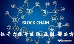 如何应对区块链平台账号冻结:原因、解决方案