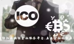 探索张江区块链金融服务平台：未来金融的强大