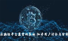 区块链平台暴雷的真相：知乎用户讨论与分析