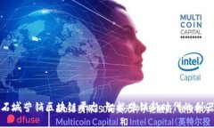石城营销区块链平台：智能营销新时代的利器