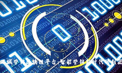 石城营销区块链平台:智能营销新时代的利器