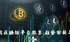天然气医药区块链平台股票：趋势分析与投资策