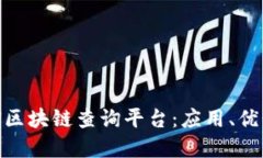 深入探讨BSN区块链查询平台：应用、优势与未来