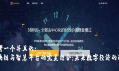 思考一个并且的:区块链与智慧平台的完美结合：