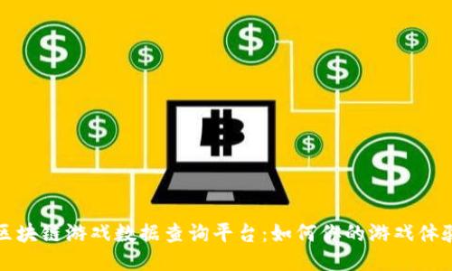 区块链游戏数据查询平台：如何你的游戏体验