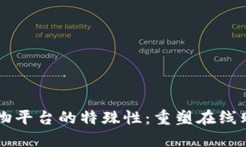 区块链购物平台的特殊性:重塑在线购物的未来
