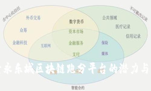 探索永乐城区块链跑分平台的潜力与应用