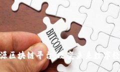 金链盟开源区块链平台:改变未来数字经济的关