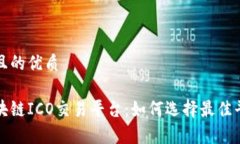 思考一个并且的优质全面解析区块链ICO交易平台