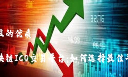 思考一个并且的优质

全面解析区块链ICO交易平台：如何选择最佳平台进行投资