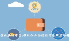 公司备案区块链平台：提升企业合规性与透明度