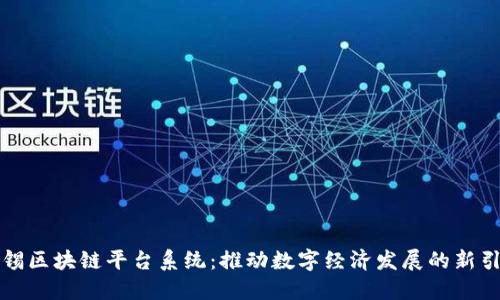 无锡区块链平台系统：推动数字经济发展的新引擎