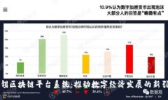 无锡区块链平台系统：推动数字经济发展的新引
