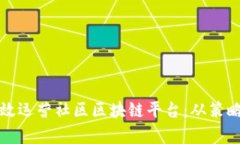 如何有效运营社区区块链平台：从策略到执行