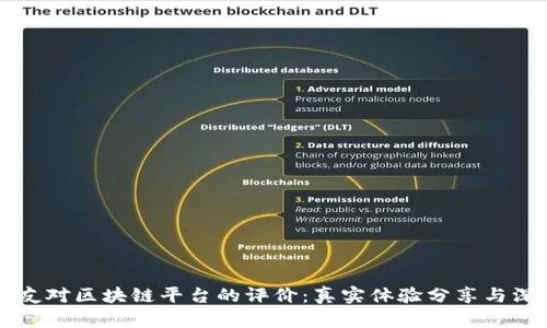国外网友对区块链平台的评价：真实体验分享与深度分析