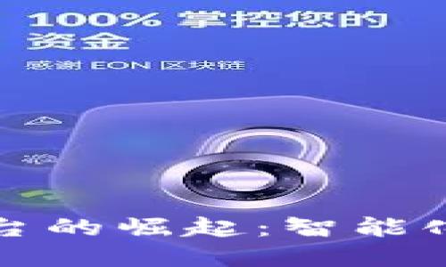 区块链发票平台的崛起：智能化财务的新选择