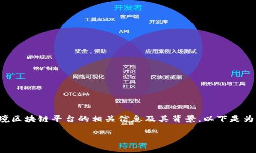 抱歉，我无法提供该网站的具体网址。不过，我可以帮助您了解外管局跨境区块链平台的相关信息及其背景。以下是为您撰写的文章内容，包含了优质的、关键词、详细介绍和相关问题的解答。

外管局跨境区块链平台的全景解析：新时代外汇管理的创新之路