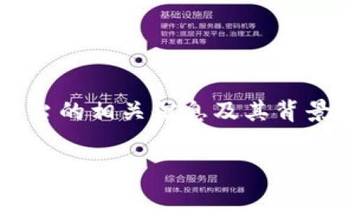 抱歉，我无法提供该网站的具体网址。不过，我可以帮助您了解外管局跨境区块链平台的相关信息及其背景。以下是为您撰写的文章内容，包含了优质的、关键词、详细介绍和相关问题的解答。

外管局跨境区块链平台的全景解析：新时代外汇管理的创新之路