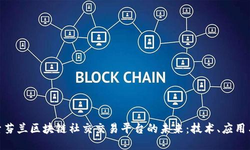: 探索芬兰区块链社交交易平台的未来:技术、应用与机遇