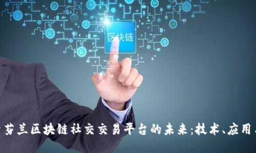 : 探索芬兰区块链社交交易平台的未来:技术、应用与机遇