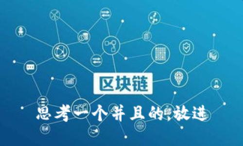 思考一个并且的，放进