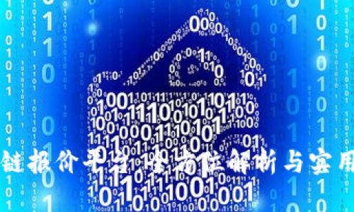 区块链报价平台:全方位解析与实用指南