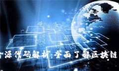 区块链平台源代码解析:全面了解区块链开发与
