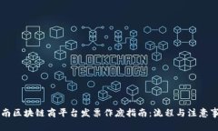 云南区块链商平台发票作废指南:流程与注意事