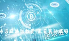 平台币与区块链投资:是否真的能够赚钱?