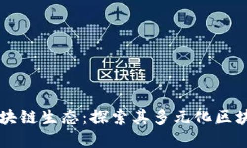 蚂蚁金服的区块链生态:探索其多元化区块链平台与应用